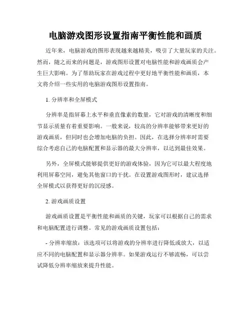电脑游戏图形设置指南平衡性能和画质