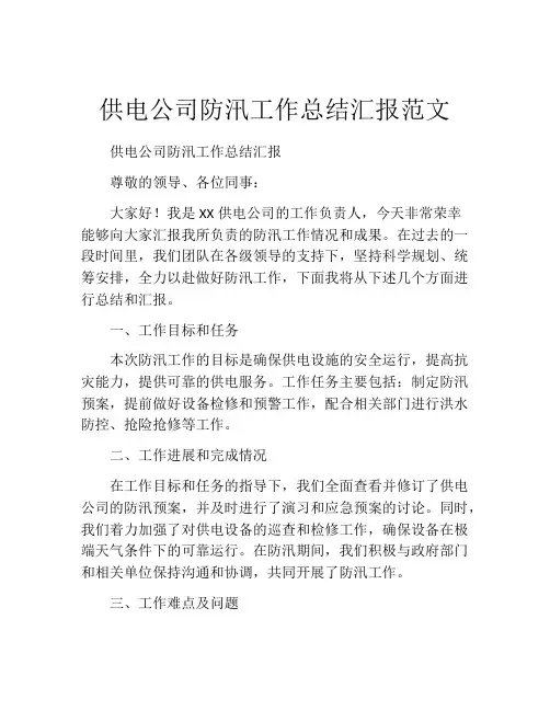 供电公司防汛工作总结汇报范文