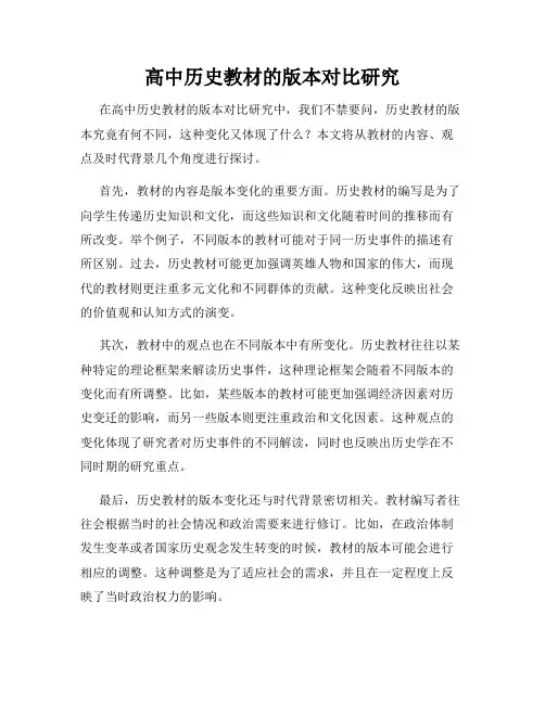 高中历史教材的版本对比研究