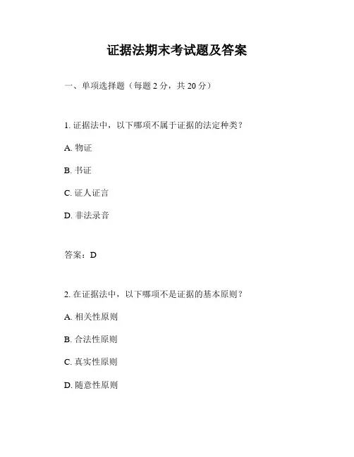 证据法期末考试题及答案