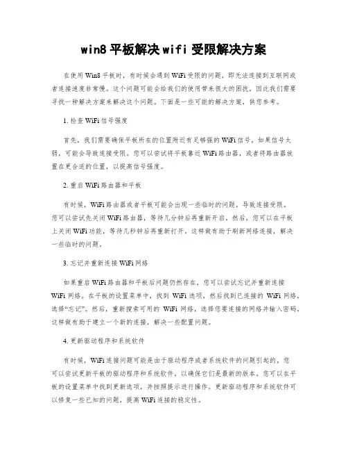 win8平板解决wifi受限解决方案