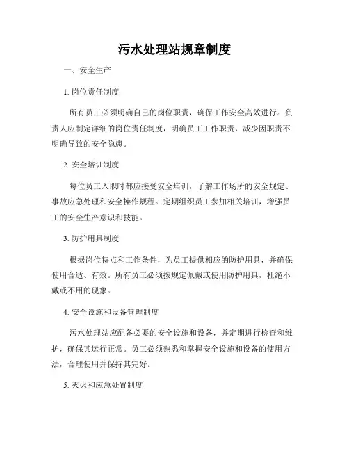 污水处理站规章制度