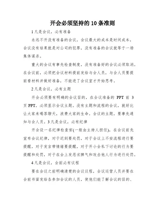 开会必须坚持的10条准则