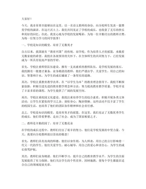 语文教师赞美学校演讲稿