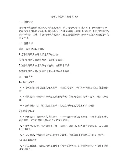 铁路站房优质工程建设方案