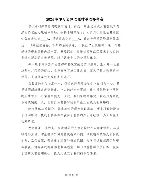 2024年学习团体心理辅导心得体会（二篇）