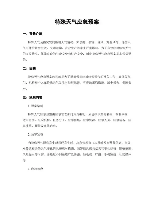 特殊天气应急预案