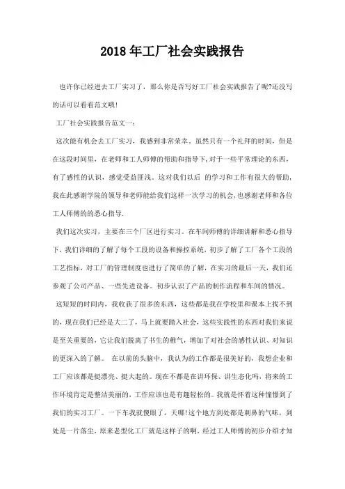 2018年工厂社会实践报告