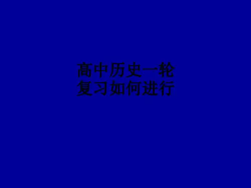 高中历史一轮复习如何进行ppt课件