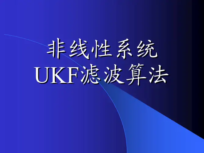 UKF滤波算法