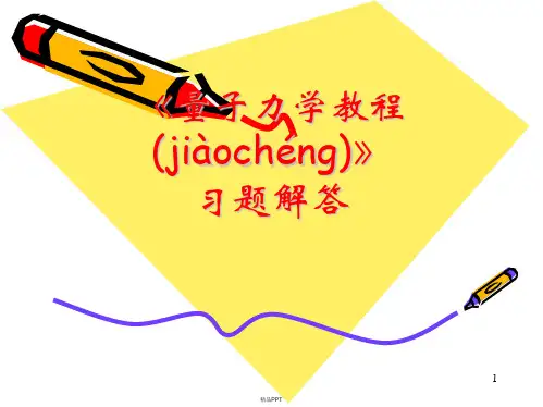 量子力学教程习题答案周世勋