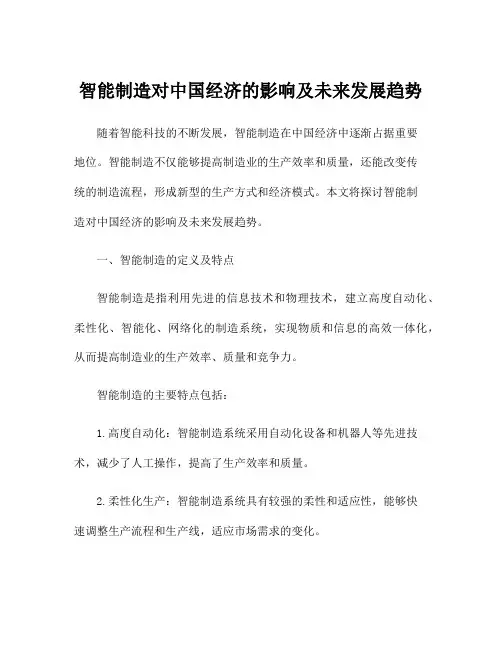 智能制造对中国经济的影响及未来发展趋势