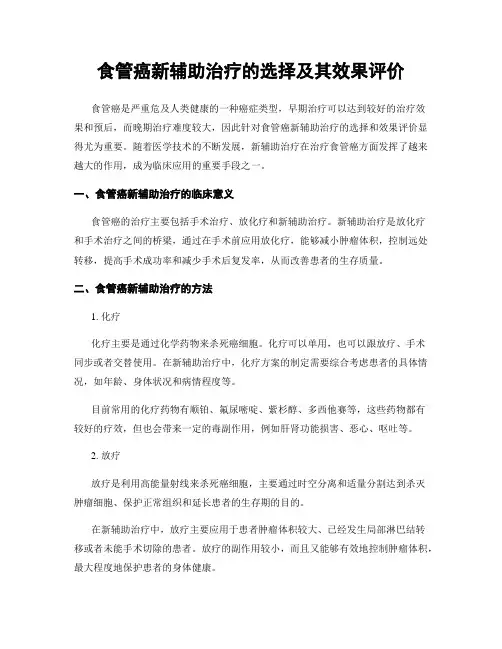 食管癌新辅助治疗的选择及其效果评价