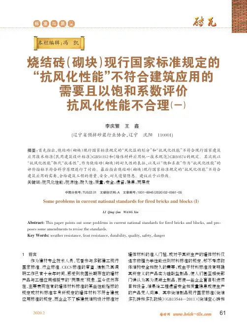 烧结砖(砌块)现行国家标准规定的“抗风化性能”不符合建筑应用的