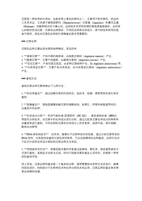 中药沉香品种鉴定及探讨鉴别方法