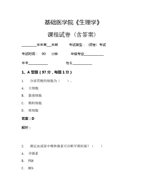 基础医学院《生理学》考试试卷(668)