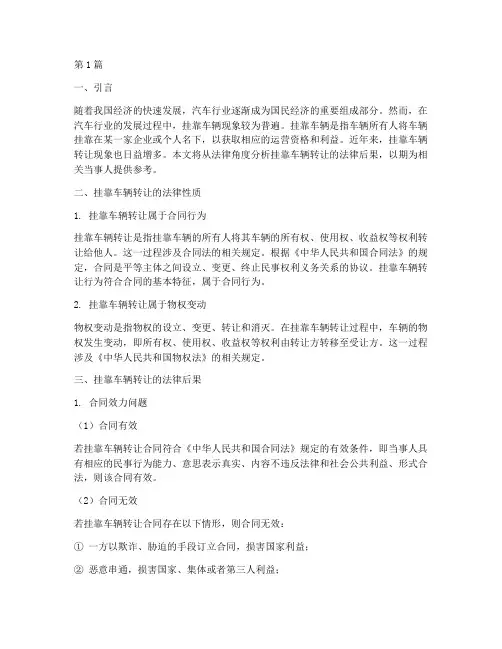 挂靠车辆转让法律后果(3篇)