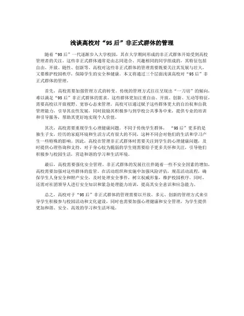 浅谈高校对“95后”非正式群体的管理