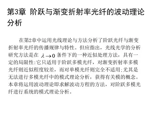 第三章 阶跃与渐变折射率光纤的波动理论分析—4