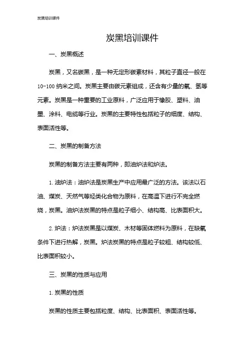 炭黑培训课件