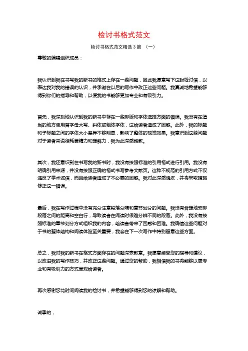 检讨书格式范文3篇