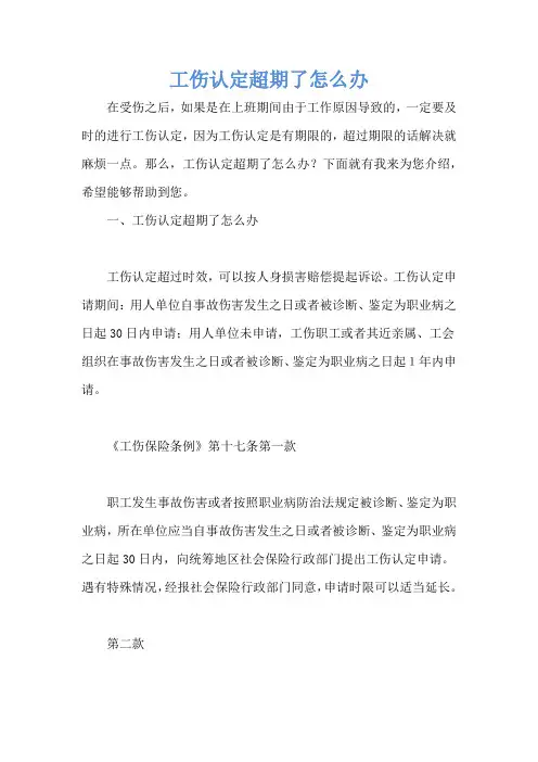 工伤认定超期了怎么办