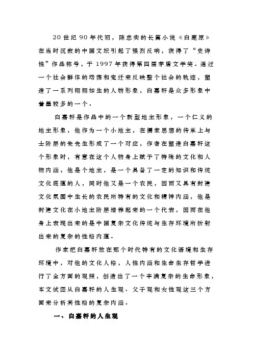 论白鹿原中白嘉轩人物形象的复杂性