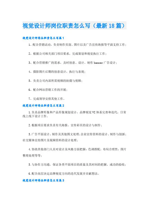 视觉设计师岗位职责怎么写(最新18篇)
