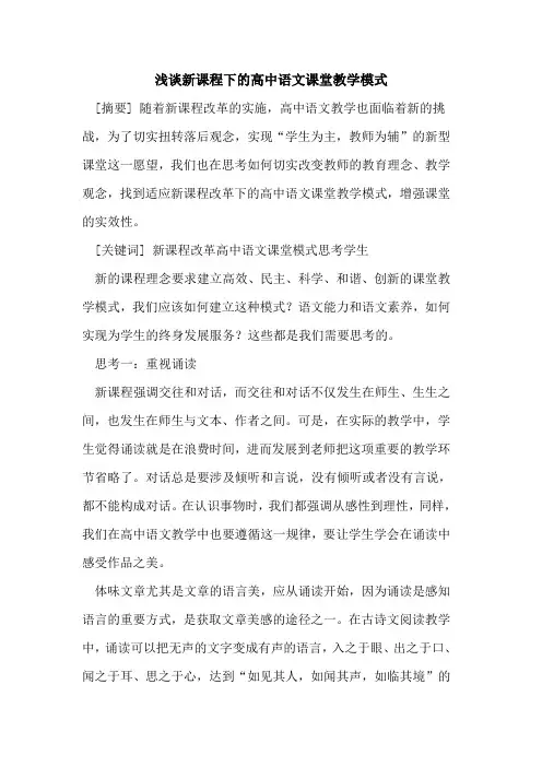 新课程下高中语文课堂教学模式论文
