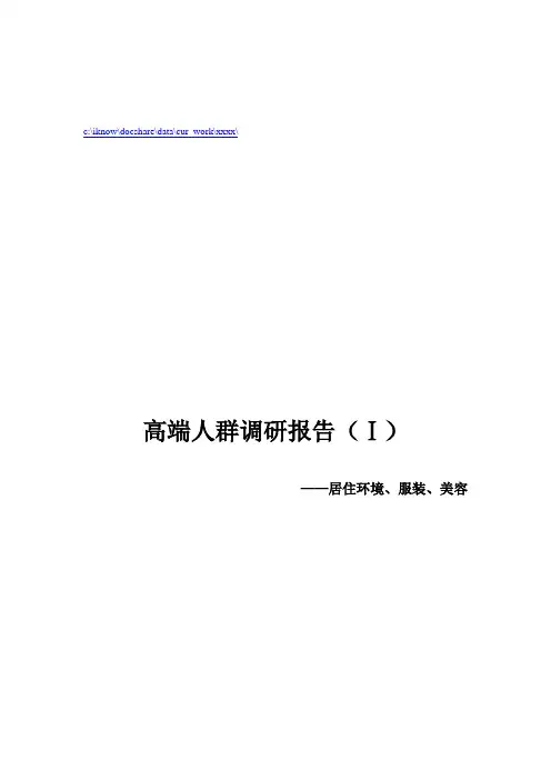针对高端人群居住环境调研报告