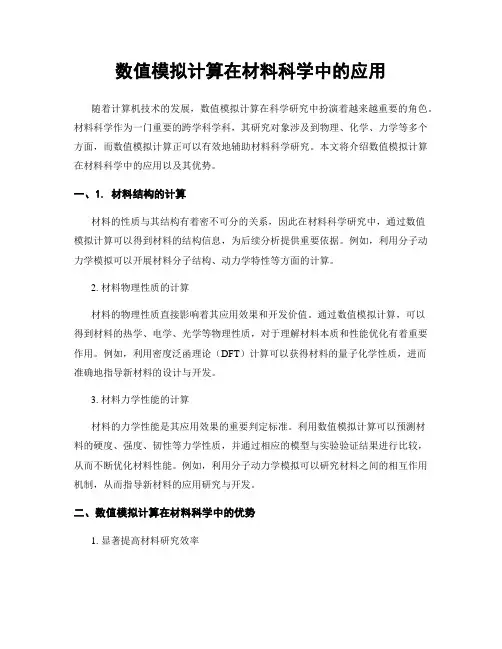 数值模拟计算在材料科学中的应用