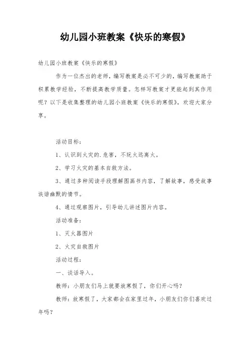 幼儿园小班教案《快乐的寒假》