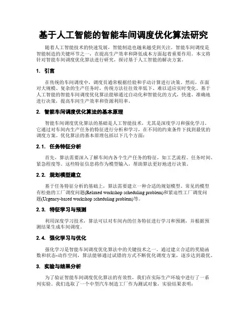 基于人工智能的智能车间调度优化算法研究