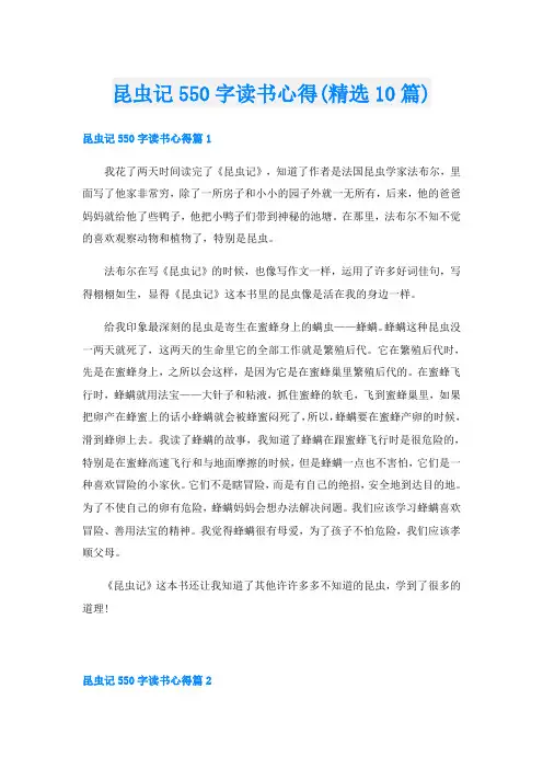 昆虫记550字读书心得(精选10篇)