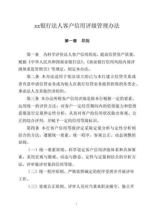 银行法人客户信用评级管理办法