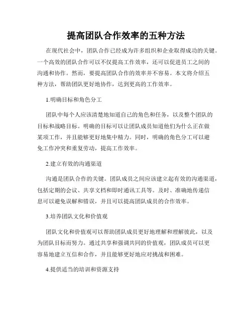 提高团队合作效率的五种方法