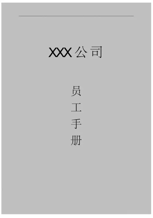 公司员工手册范本(范本,仅供参考)
