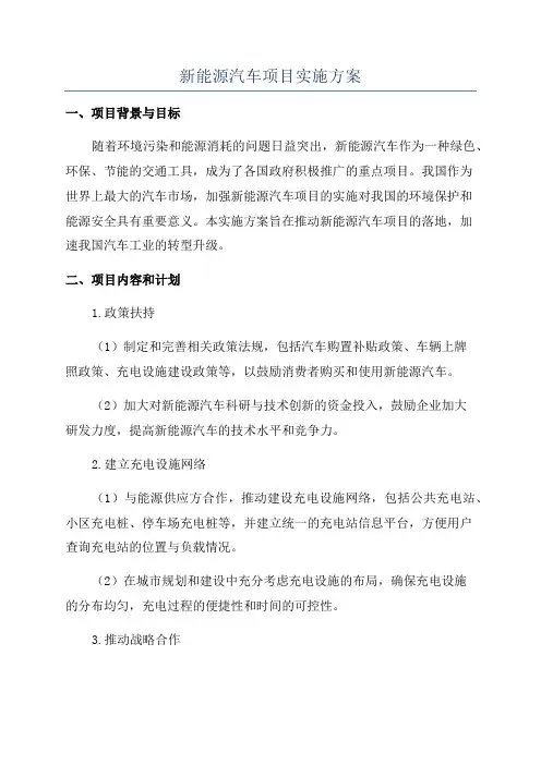 新能源汽车项目实施方案