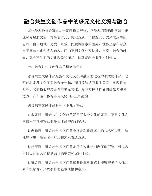 融合共生文创作品中的多元文化交流与融合