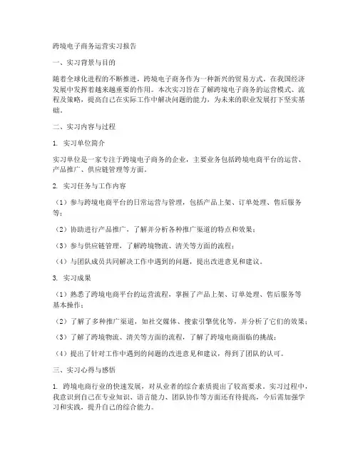跨境电子商务运营实习报告