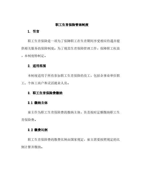 职工生育保险管理制度