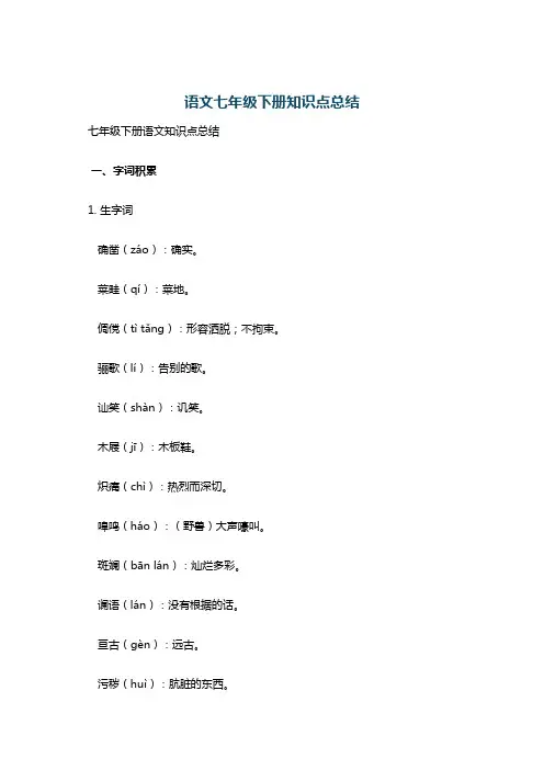 语文七年级下册知识点总结