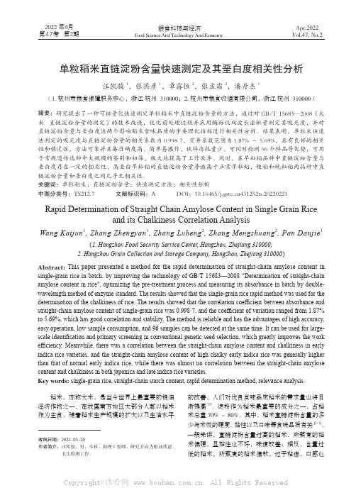 单粒稻米直链淀粉含量快速测定及其垩白度相关性分析
