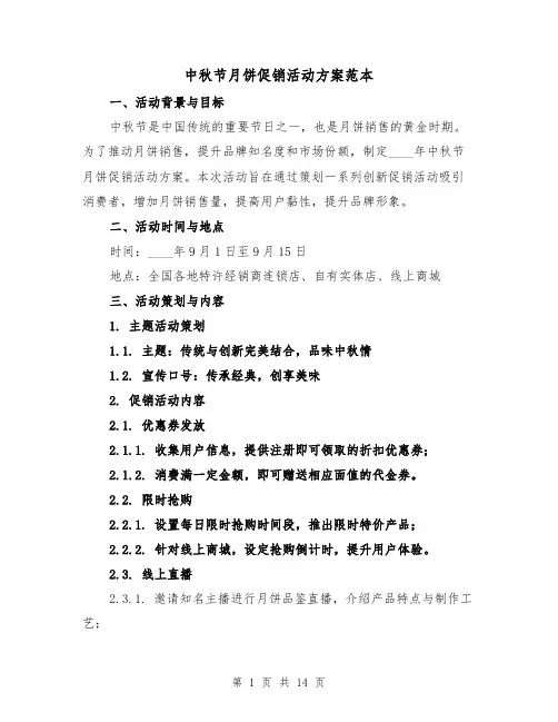中秋节月饼促销活动方案范本(四篇)