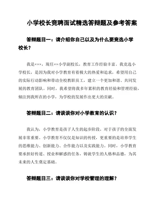 小学校长竞聘面试精选答辩题及参考答案