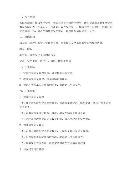幼儿校车安全工作计划