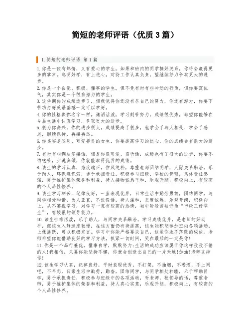 简短的老师评语(优质3篇)