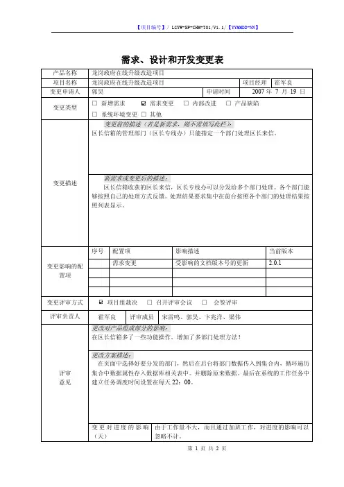 IT项目需求变更表申请表（实例）
