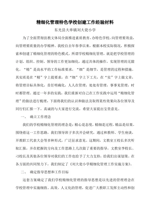 ww精细化管理特色学校创建工作经验材料
