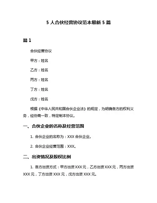 5人合伙经营协议范本最新5篇
